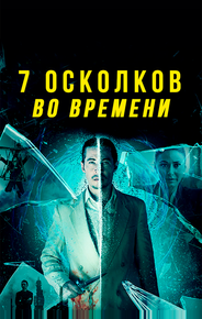 7 осколков во времени