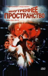 Внутреннее пространство