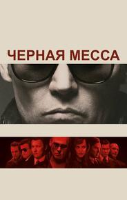 Чeрная месса