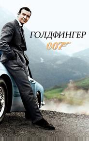 Голдфингер