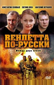 Вендетта по-русски