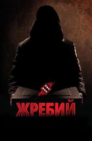 Жребий