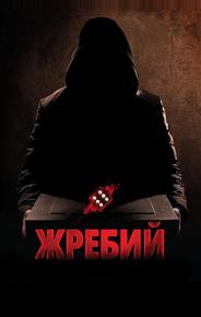 Жребий