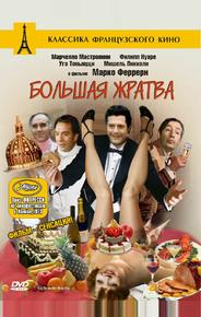 Большая жратва