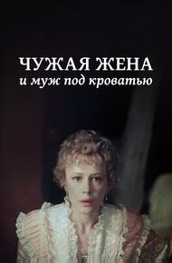 Чужая жена и муж под кроватью