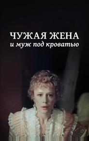 Чужая жена и муж под кроватью