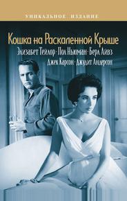 Кошка на раскаленной крыше
