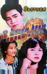 В тихом краю птицы поют