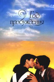Год пробуждения