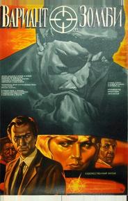 Вариант «Зомби»