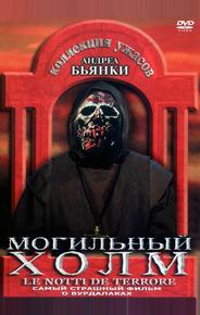 Могильный холм