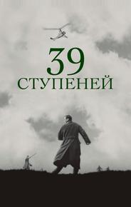 39 ступеней