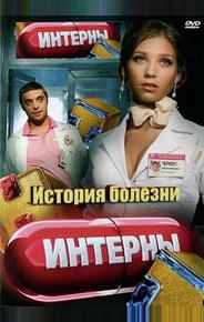 Интерны. История болезни