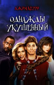 Однажды укушенный