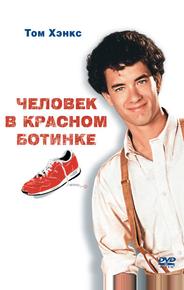 Чeловек в красном ботинке