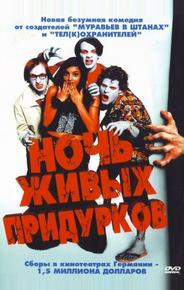 Ночь живых придурков