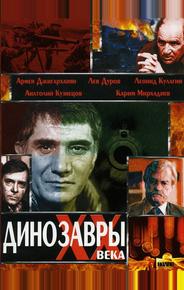 Динозавры ХХ века