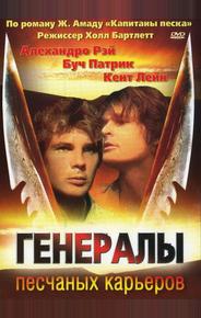Генералы песчаных карьеров