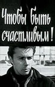 Чтобы быть счастливым!