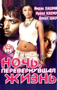 Ночь, перевернувшая жизнь