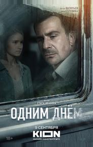 Одним днем