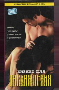 Бизнес для наслаждения