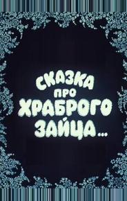 Сказка про храброго зайца...