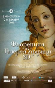 Флоренция и Галерея Уффици 3D