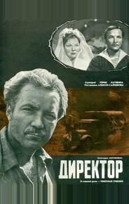 Директор