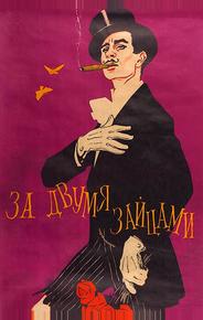 За двумя зайцами