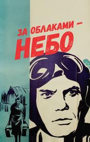За облаками – небо