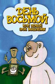 День восьмой или первый урок мышления