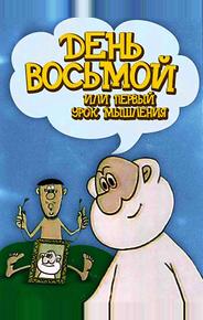 День восьмой или первый урок мышления