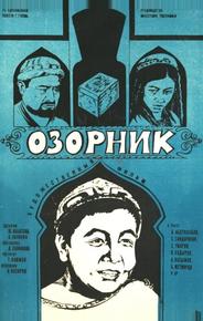 Озорник