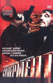 Супермент
