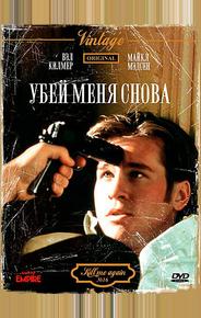 Убей меня снова