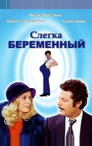 Слегка беременный