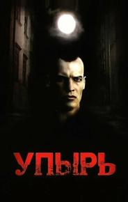 Упырь