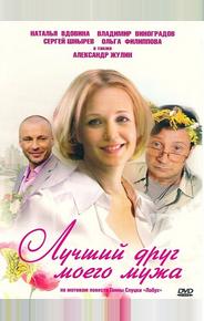 Лучший друг моего мужа
