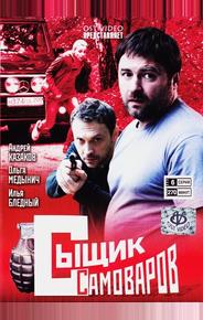 Сыщик Самоваров