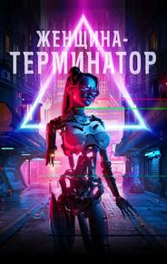 Женщина-терминатор