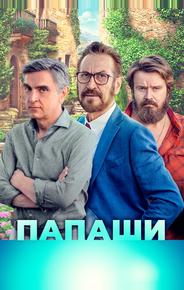 Папаши