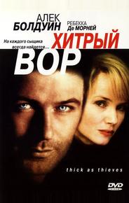 Хитрый вор