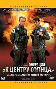 Операция «К центру Солнца»