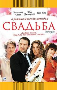 Свадьба