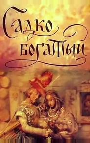 Садко Богатый