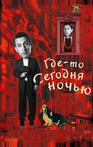 Где-то сегодня ночью