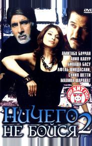 Ничего не бойся 2