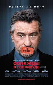 Однажды в Голливуде