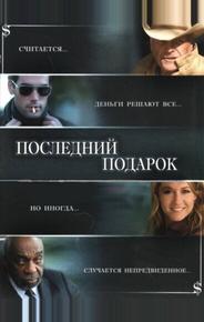 Последний подарок